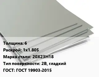 Лист нержавеющий 6 1х1.805 Сталь: 20Х23Н18 Тип:2B, гладкий ГОСТ 19903-2015